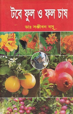 টবে ফুল ও ফল চাষ
